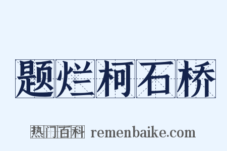 题烂柯石桥是什么意思的图片
